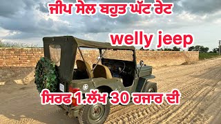 ਜੀਪ ਸੇਲ ਘੱਟ ਰੇਟ ।jeep sale ghat rate ।welly jeep