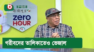 গরীবদের তালিকাতেও ভেজাল