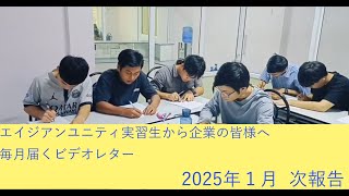 【エイジアンユニティミャンマーから毎月届くビデオレター】2025年 1月次報告：Q 社