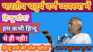 भारतीय चतुर्थ वर्ण व्यवस्था में #हिन्दू-कौन? | Who is the Hindu in the Indian four caste system |