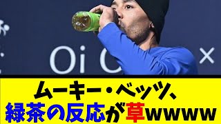 ムーキー・ベッツ、緑茶の反応が草wwwwww【反応集】【野球反応集】【なんJ なんG野球反応】【2ch 5ch】