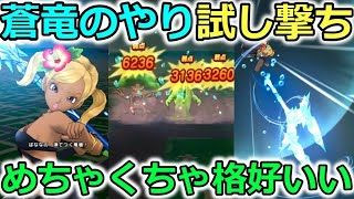 【ドラクエウォーク】『蒼竜のやり』試し撃ち！とにかくカッコいいいいいい！ヒャド接待狩場では最高峰に便利！