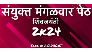 sanyukta mangalwar peth kolhapur ||song by dj avadhoot|| 💛💙🤎💙🖤🤍❤️🤍||2k24