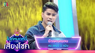 นักเพลงคนจน - สด ธนพล | ไมค์หมดหนี้ เสี่ยงโชค