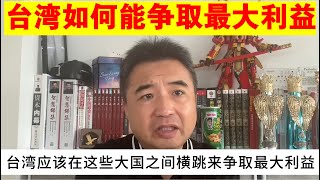 翟山鹰：在中美博弈下 台湾如何才能争取最大利益丨我给台湾总统的建议