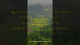 இன்றைய நாளுக்கான வேத வசனம்| Today's Bible Verse | Bible Stories #todaybibleverse #tamilbibleverse