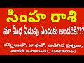 సింహ రాశి (Leo) వారు అడిగిన ప్రశ్నలు , వాటికీ అద్భుతమైన జవాబులు, మరియు పరిష్కారాలు||