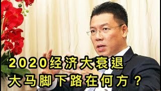 【马来西亚新闻】 2020经济大衰退 大马脚下路在何方？Nga Kor Ming 倪可敏  Youtube