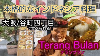 【大阪/谷町四丁目】本格的インドネシア料理が食べられる‼️美味しすぎる‼️