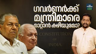 ഗവർണർക്ക് മന്ത്രിമാരെ പുറത്താക്കാൻ കഴിയുമോ?