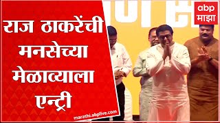 Raj Thacekray entry MNS Melava : मनसेच्या मेळाव्याला राज ठाकरे यांची एन्ट्री