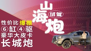 性价比爆棚的6缸4驱豪华大皮卡 试驾长城炮山海炮性价