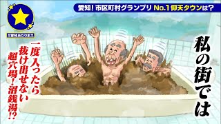 【名古屋市天白区】一度入ったら抜け出せない超穴場！沼銭湯！？があたりまえ？！【愛知あたりまえ】