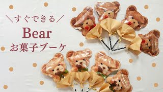 100均のくまさんジップバッグで簡単お菓子ブーケ🐻【大量生産】