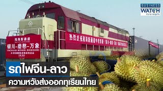 รถไฟจีน-ลาวความหวังส่งออกทุเรียนไทย | BUSINESS WATCH | 19-04-65