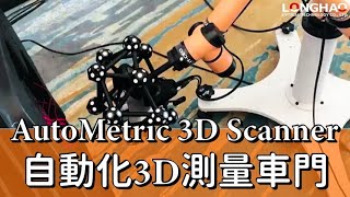 【3D成功案例】AutoMetric 3D 掃描量測系統 | 自動化3D 測量車門 | 汽車製造應用實績 | 龍顥光學 LONGHAO 3D