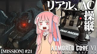 #21 【アーマードコア６】リアルAC乗りが征く ルビコン奮闘記 PERFECTMERCENARY【VOICEROID実況/ARMORED CORE VI FIRES OF RUBICON】