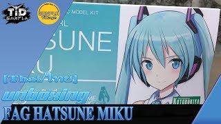 [เปิดกล่อง] FAG HATSUNE MIKU By Tid-Gunpla [Thai/ไทย]