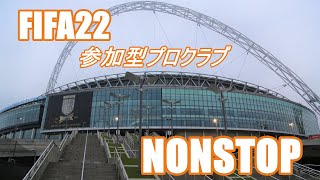 【FIFA22】参加型プロクラブ NONSTOP ※詳細必読