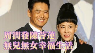 周潤發陳薈蓮夫婦零緋聞相伴36年 無兒無女幸福生活 ｜魯豫有約