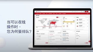 iGTB客户旅程短片-当可以在线操作时，您为何要排队