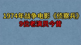 1974年老片《侦察兵》9位演员，王心刚已白发苍苍，杨雅琴太可惜