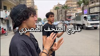 رحت المتحف المصري لاول مره