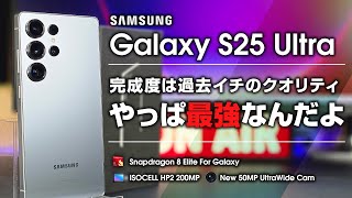 Galaxy S25 Ultra レビュー 相変わらずのハイエンド 過去イチの満足度は使ってみないと分からない ソフトウェアの進化が最高