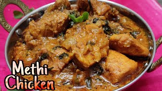 Methi Chicken | Menthukura Chicken |  మెంతి కూరా చికెన్ కర్రీ