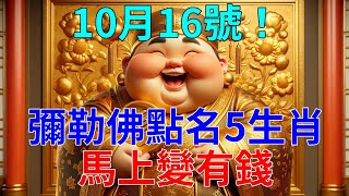 鐵定發財！10月16號！彌勒佛點名，這5大生肖有意外大財，馬上變有錢，特別是這個屬相，往後要財運亨通一輩子了！