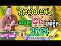 លោកពុកមហាជុំ ហោរាសាស្រ្ដធំឆ្នាំទាំង១២ ប្រចាំថ្ងៃអាទិត្យ ទី២៤ ខែវិច្ឆិកា ឆ្នាំ២០២៤នេះកូនចៅណាខ្លះហេង