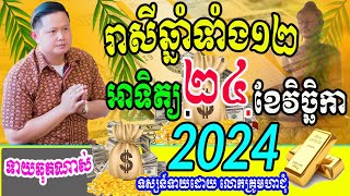 លោកពុកមហាជុំ ហោរាសាស្រ្ដធំឆ្នាំទាំង១២ ប្រចាំថ្ងៃអាទិត្យ ទី២៤ ខែវិច្ឆិកា ឆ្នាំ២០២៤នេះកូនចៅណាខ្លះហេង