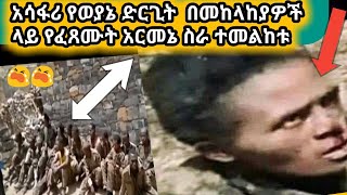 አሳፋሪው የጁንታው  ድርጊት በኢትዮጲያ መከላከያዎች ላይ የፈጸመው አርመኔነት ተመልከቱ