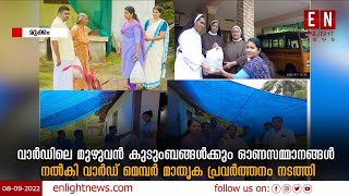 വാർഡിലെ മുഴുവൻ കുടുംബങ്ങൾക്കും ഓണസമ്മാനങ്ങൾ നൽകി വാർഡ് മെമ്പർ മാതൃക പ്രവർത്തനം നടത്തി