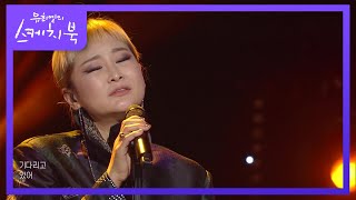 박선주 - 너의 집 앞에서 [유희열의 스케치북/You Heeyeol’s Sketchbook] | KBS 211112 방송