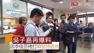 韓國瑜堅持提告 吳子嘉爆原因是「昨晚面臨李佳芬拷打」