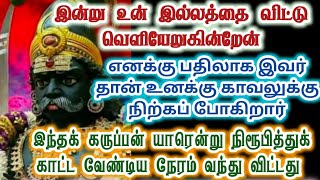 உன் இல்லத்தை விட்டு வெளியேறுகின்றேன்/karupan/கருப்பசாமி/karupasamy/@KaruppanVakku