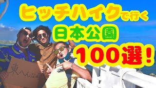 【国指定名勝】宮古島の人は本当に良い人！？宮古島最東端までヒッチハイクしてみた！エメラルドグリーンの海！【絶景】