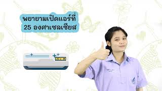 ภาษามือประกอบการเรียนรู้ เรื่องวิธีประหยัดไฟ โรงเรียนเศรษฐเสถียร ในพระราชูปถัมภ์