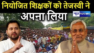 Tejashwi Yadav ने कहा- Bihar Niyojit Teacher को CM Nitish Kumar ने क्यों नहीं किया नियमित ।