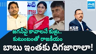 KSR Live Show On Property Dispute Between YS Jagan and Sharmila | Chandrababu | @SakshiTV