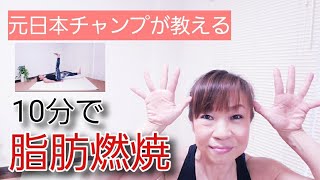 【自宅で時短】10分でできる脂肪燃焼。お腹・脚・お尻引き締め。