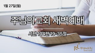 2025년 1월 27일 새벽예배