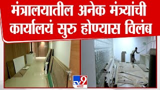 Mumbai Mantralaya | मंत्रालयातील अनेक मंत्र्यांची कार्यालयं सुरु होण्यास विलंब