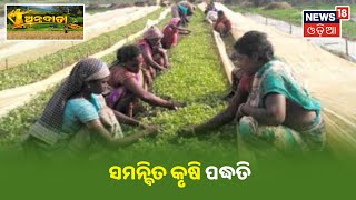 Annadata I ସମନ୍ବିତ କୃଷି ପଦ୍ଧତି ( Integrated Farming Method )