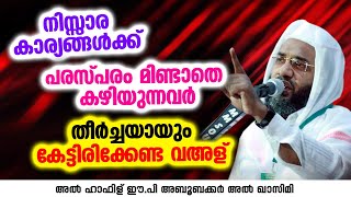 നിസ്സാര കാര്യങ്ങൾക്ക് പരസ്പരം മിണ്ടാതെ കഴിയുന്നവർ കേട്ടിരിക്കേണ്ട വഅള് | ep aboobacker qasimi