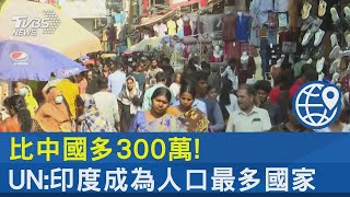 比中國多300萬! UN:印度成為人口最多國家｜TVBS新聞