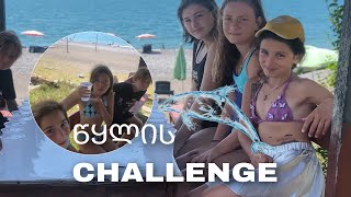 წყლის Chellenge | ჩვენი უბანი