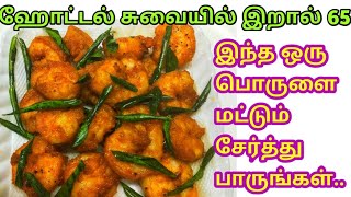 அதிக விலை கொடுத்து வங்காதீங்க.. நம்மலே செஞ்சுடலாம்.. / இறால் 65/ prawn fry/ ithu ungal samayal