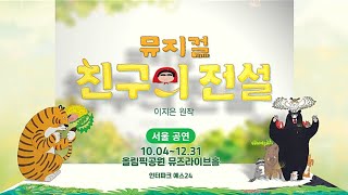 [#뮤지컬친구의전설] 다시 돌아온 친구의 전설 SPOT